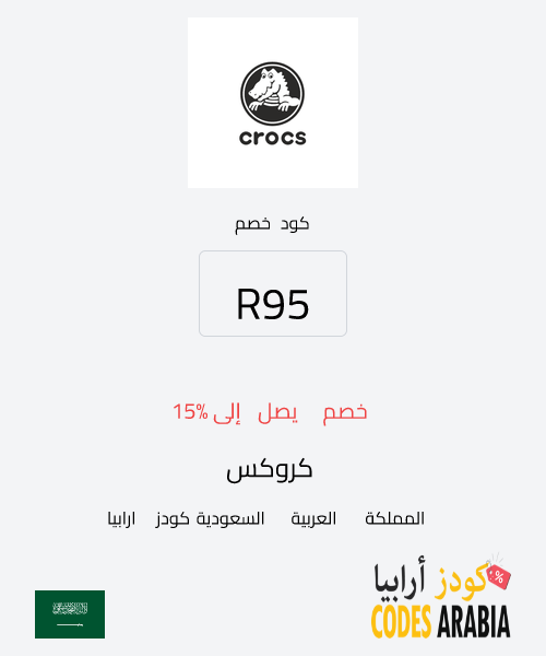 كروكس خصم يصل إلى 15%